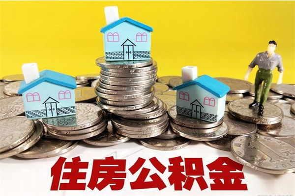 榆林离职公积金里的钱可以取来吗（榆林离职后住房公积金怎么全部取出来）