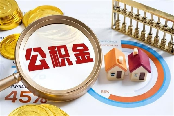 榆林如何取出封存公积金（怎样提取封存的住房公积金）