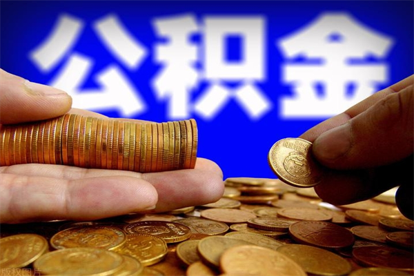 榆林封存公积金取（封存的公积金提取需要什么材料）