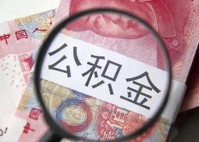 榆林单位离职半年可以取住房公积金（离职半年后提取公积金）