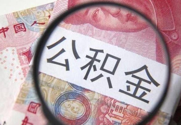 榆林辞职公积金取（辞职公积金提取流程）