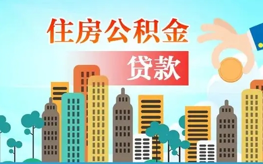 榆林离职后多长时间可以取住房公积金（离职以后多久可以取公积金）