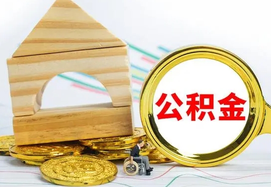 榆林离职住房公积金怎么取出来（离职的住房公积金怎么取）