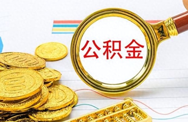 榆林离职公积金怎么取来（离职公积金提取步骤）